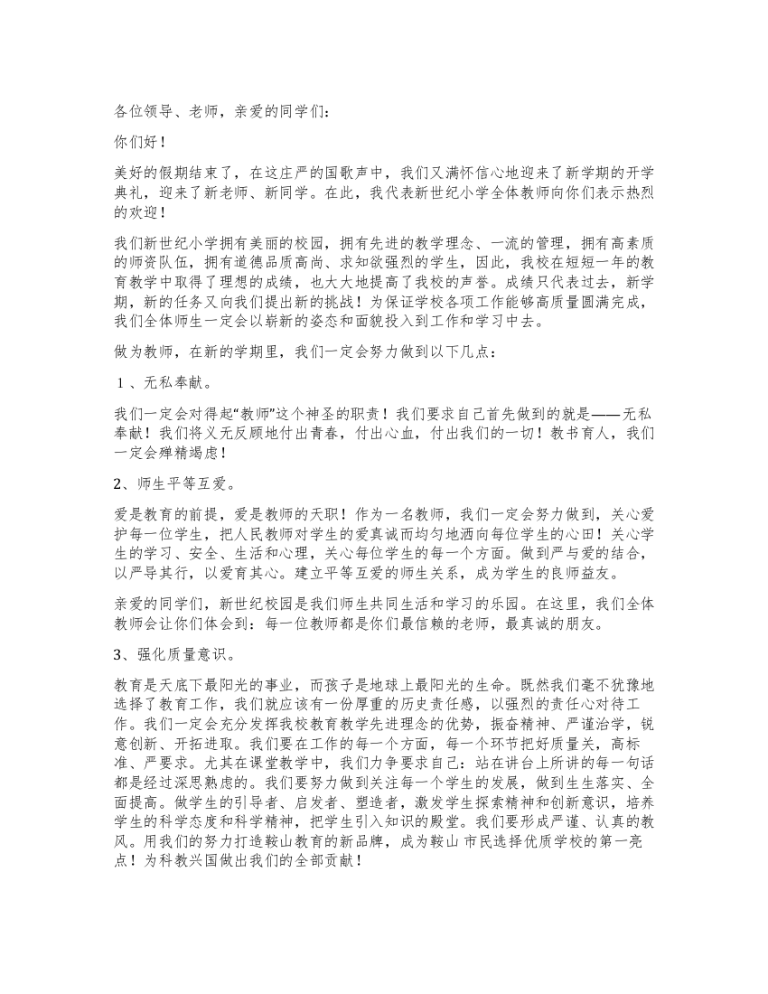 明天更辉煌小学开学典礼发言稿