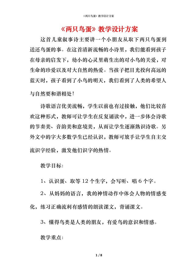 精编两只鸟蛋教学设计方案