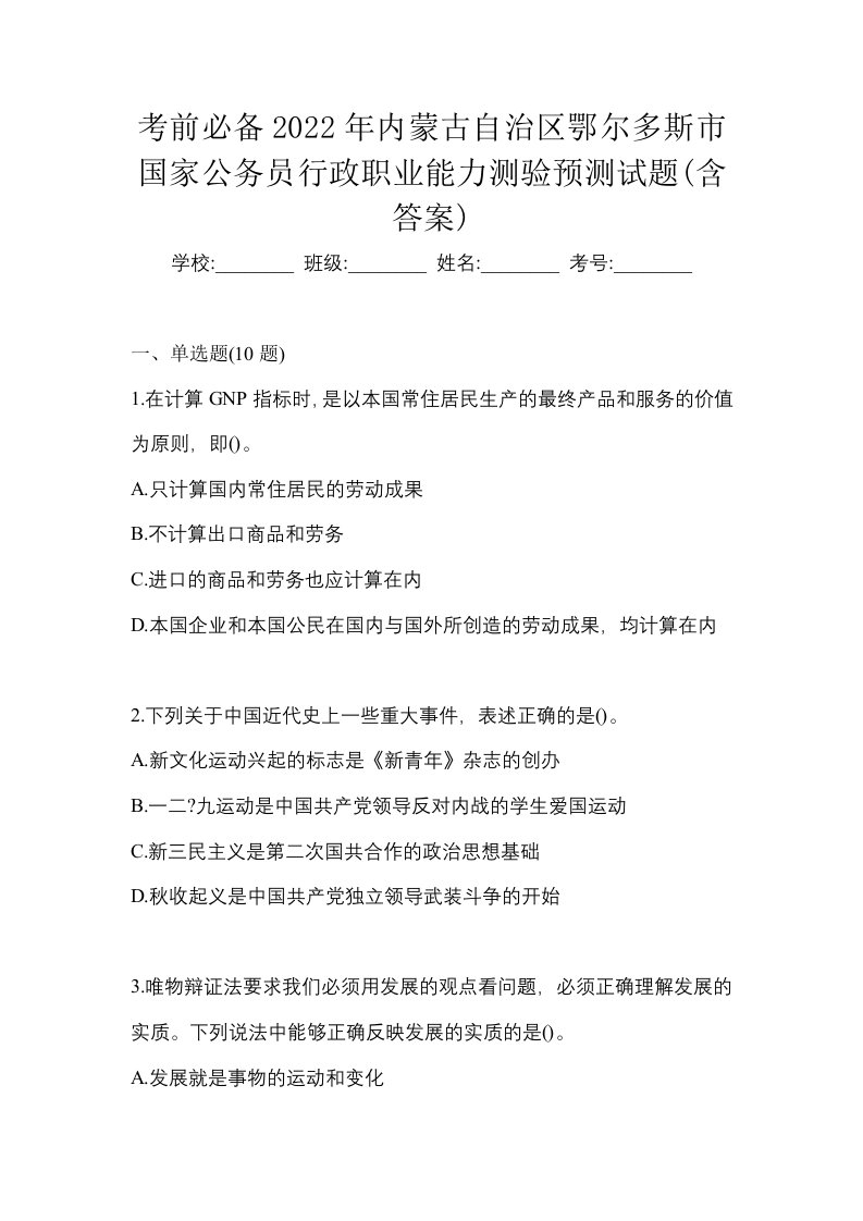 考前必备2022年内蒙古自治区鄂尔多斯市国家公务员行政职业能力测验预测试题含答案