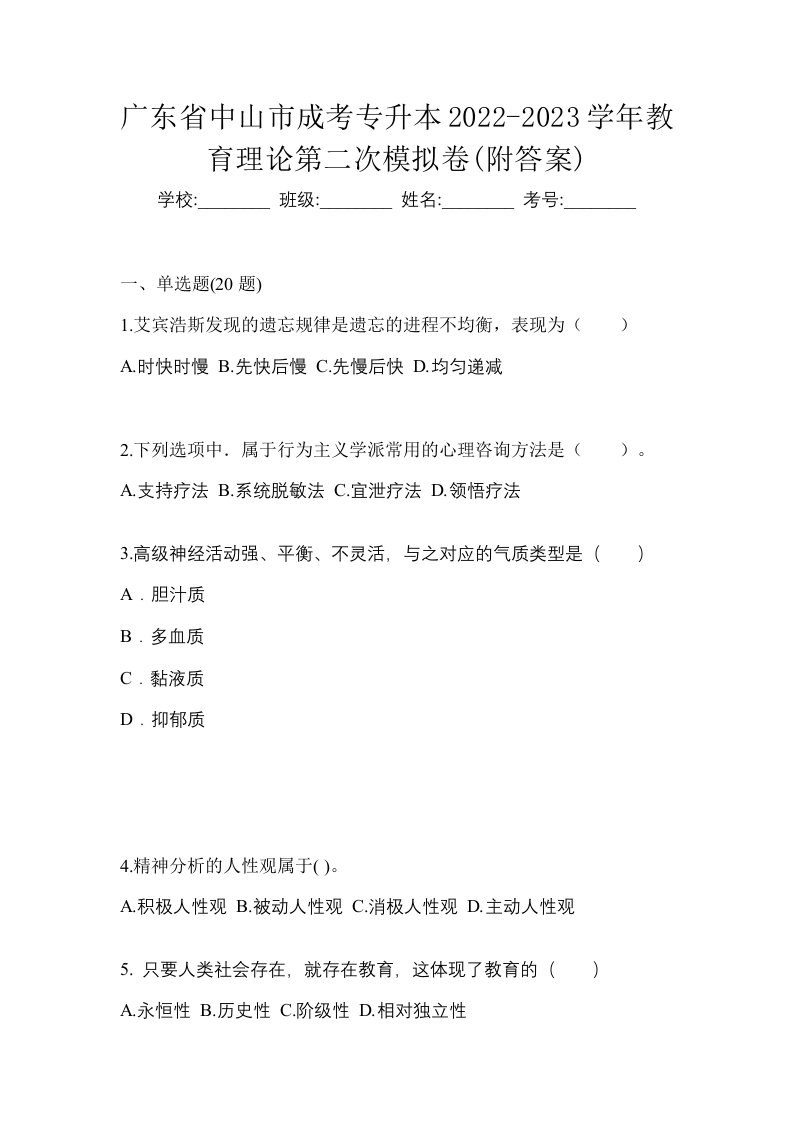 广东省中山市成考专升本2022-2023学年教育理论第二次模拟卷附答案