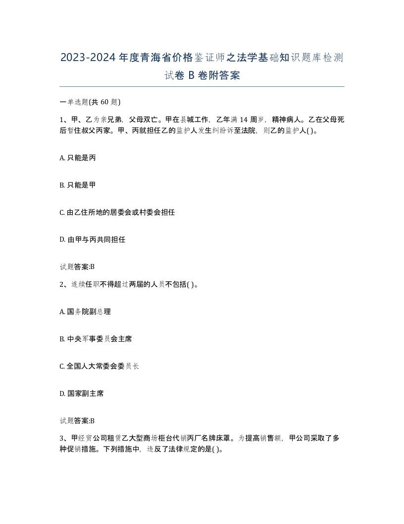 2023-2024年度青海省价格鉴证师之法学基础知识题库检测试卷B卷附答案