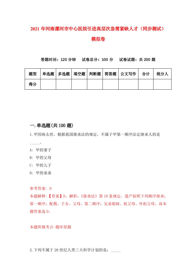 2021年河南漯河市中心医院引进高层次急需紧缺人才同步测试模拟卷9