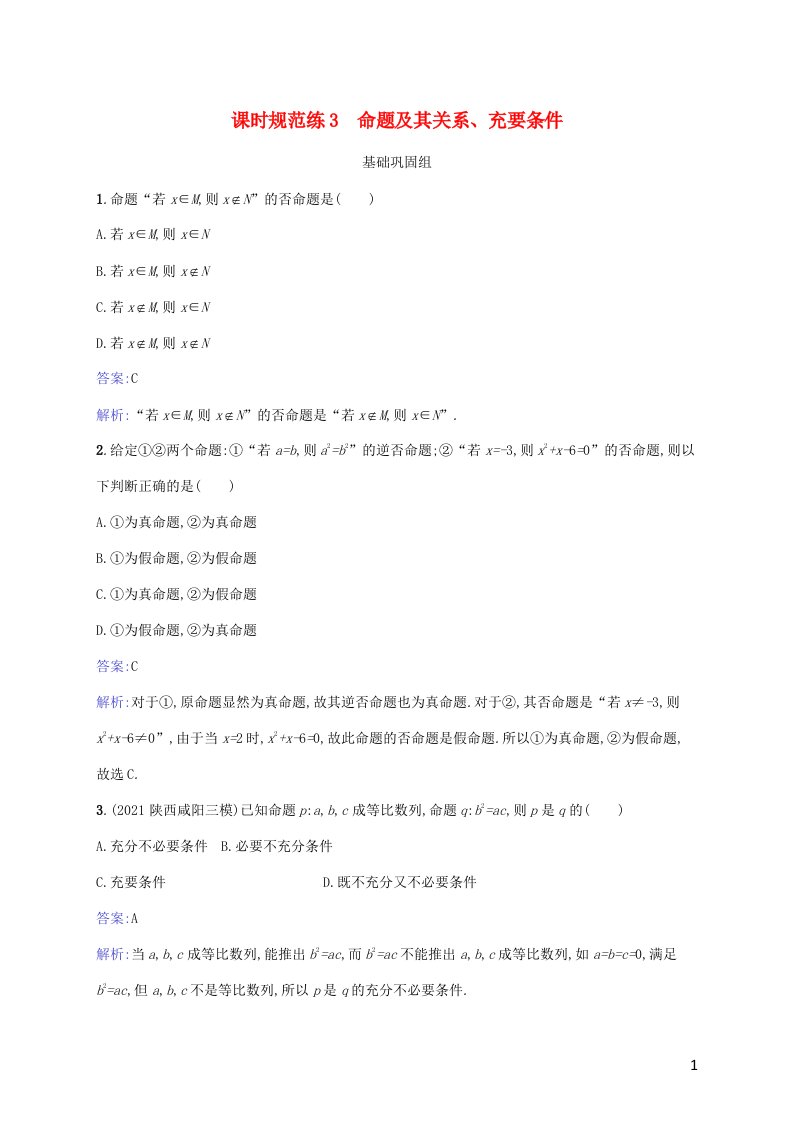 2023年高考数学一轮复习课时规范练3命题及其关系充要条件含解析北师大版文