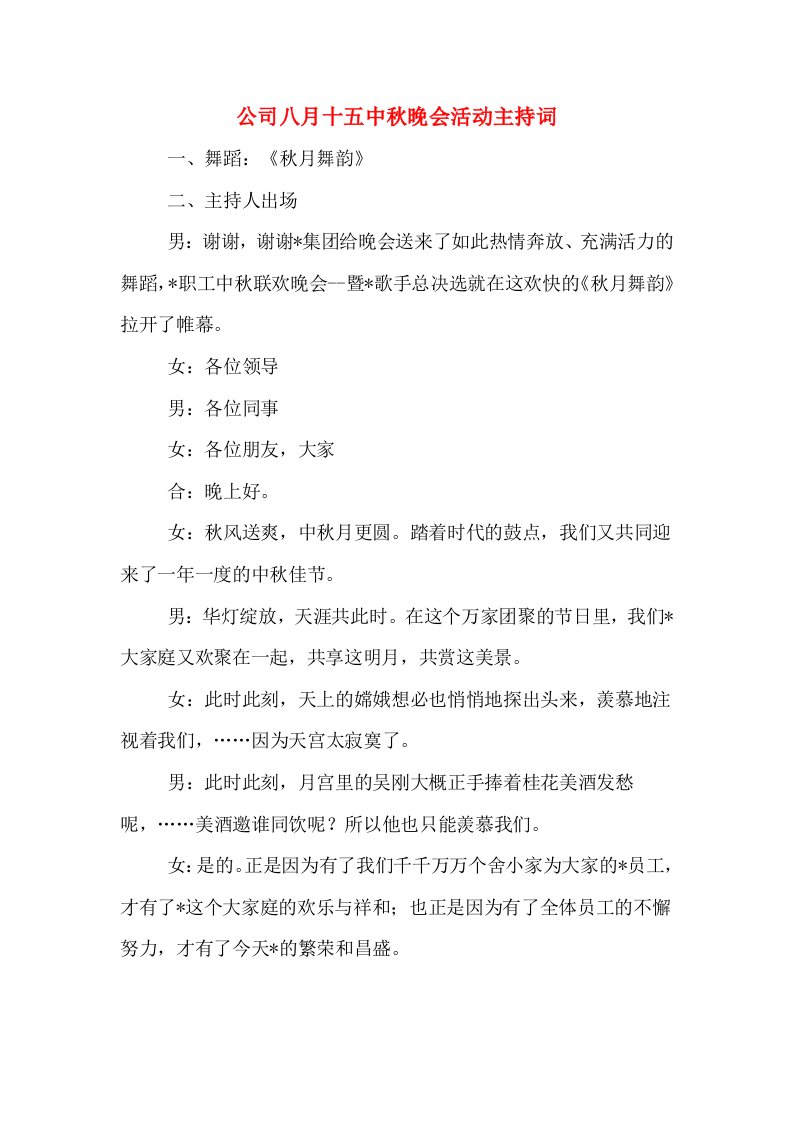 公司八月十五中秋晚会活动主持词