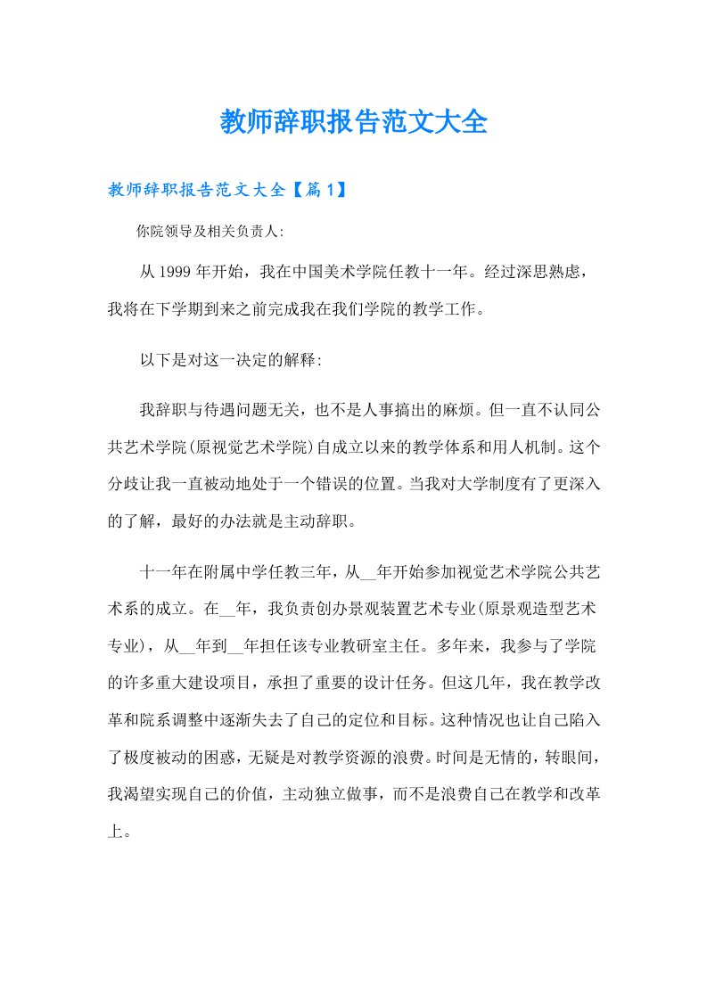 教师辞职报告范文大全