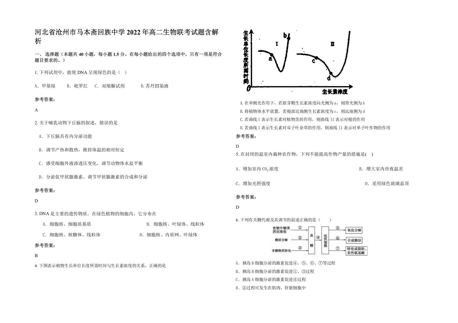 河北省沧州市马本斋回族中学2022年高二生物联考试题含解析