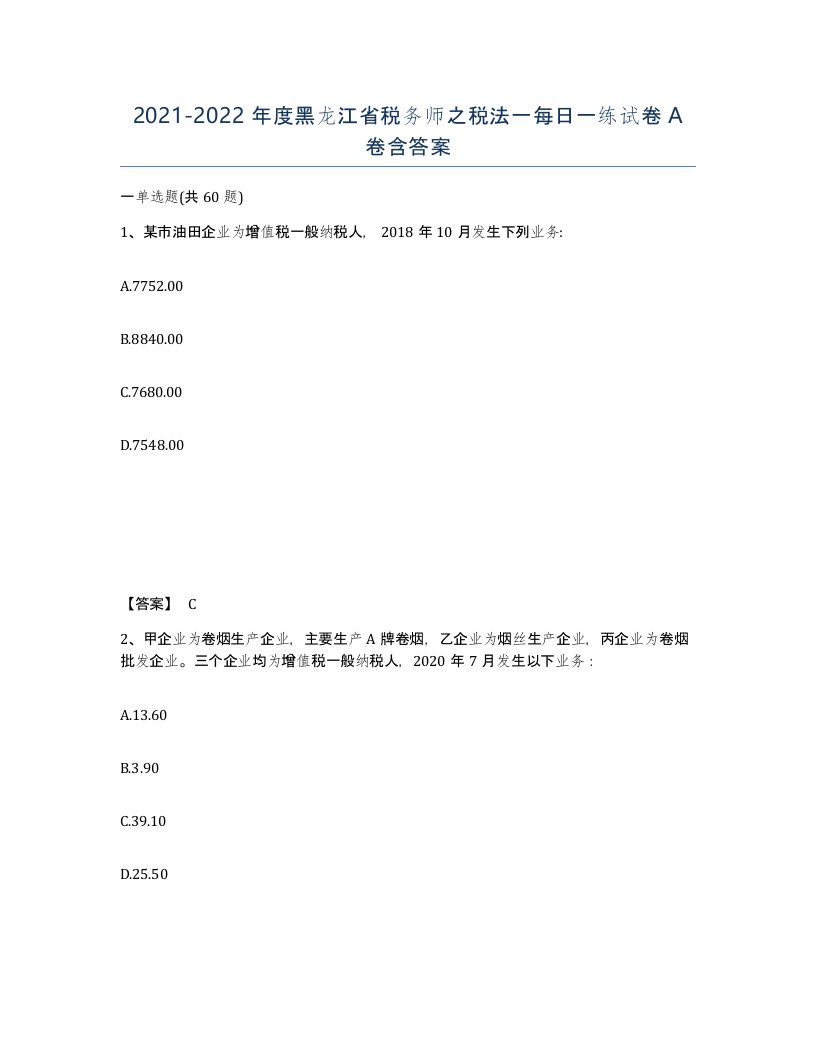 2021-2022年度黑龙江省税务师之税法一每日一练试卷A卷含答案