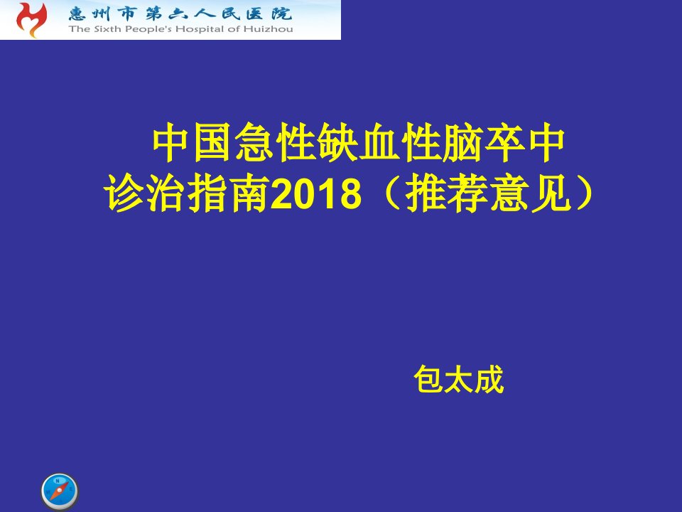 中国急性缺血性脑卒中诊治指南2018