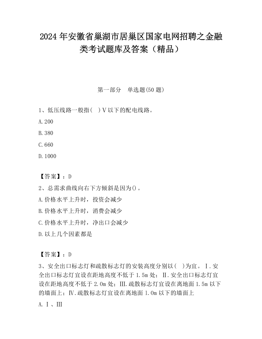 2024年安徽省巢湖市居巢区国家电网招聘之金融类考试题库及答案（精品）