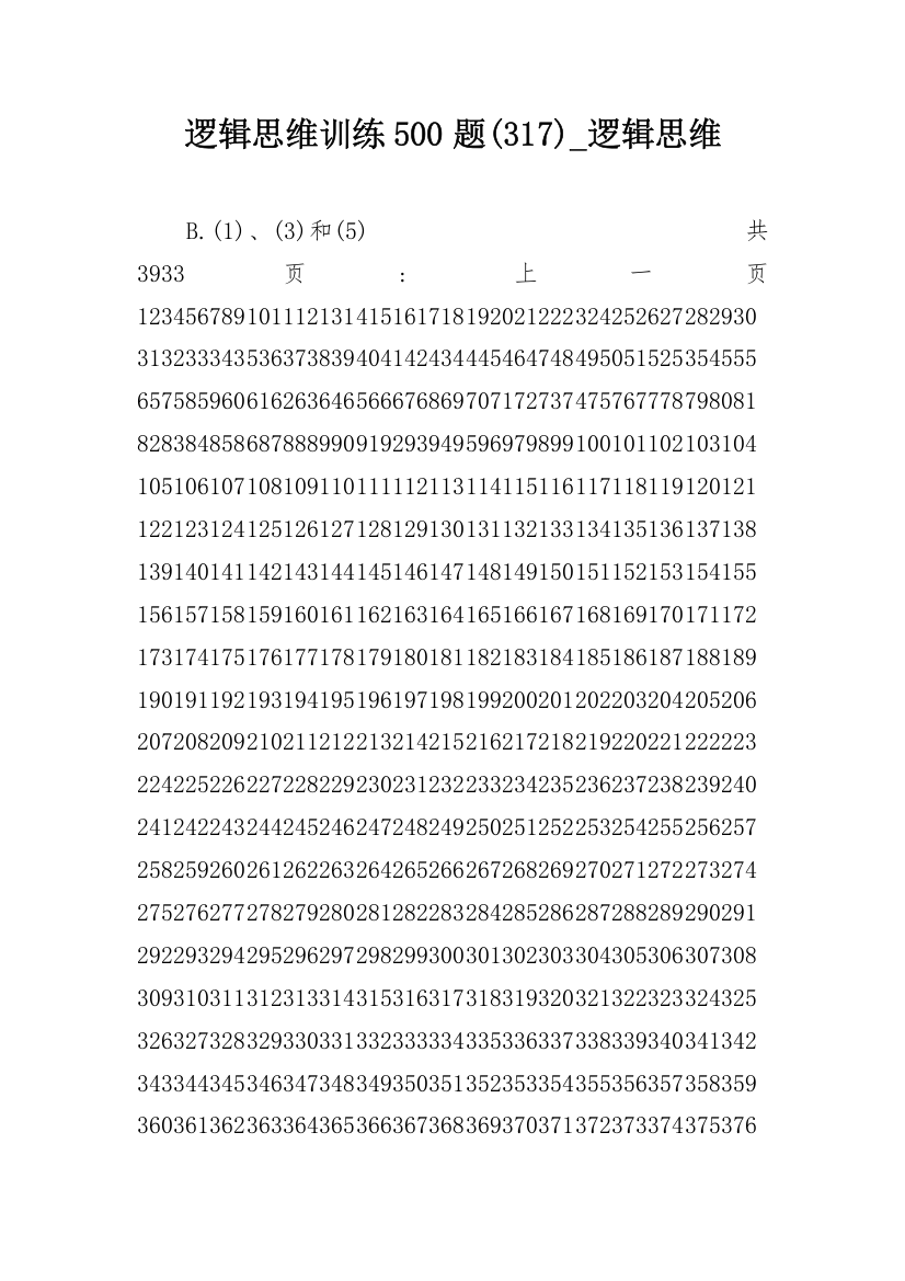 逻辑思维训练500题(317)_逻辑思维