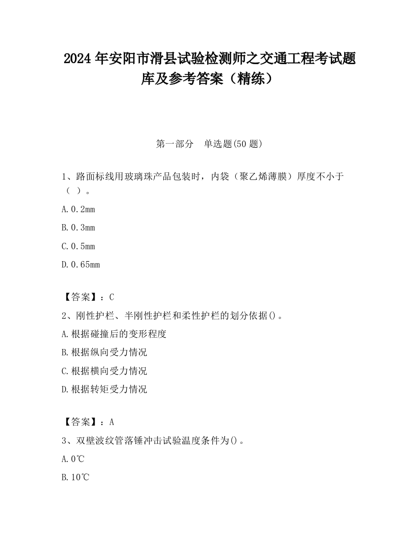 2024年安阳市滑县试验检测师之交通工程考试题库及参考答案（精练）