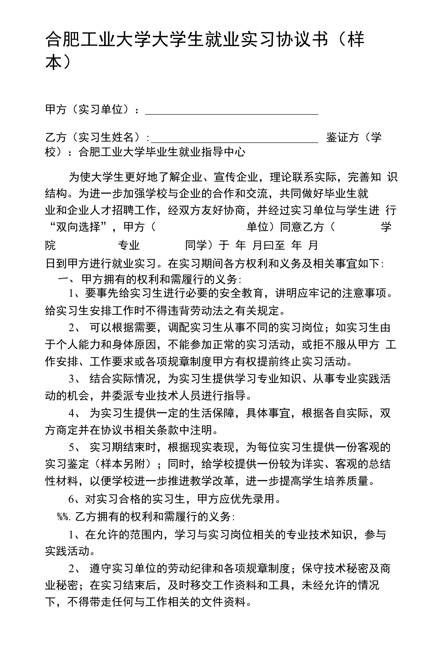 合肥工业大学大学生就业实习协议书(样本)