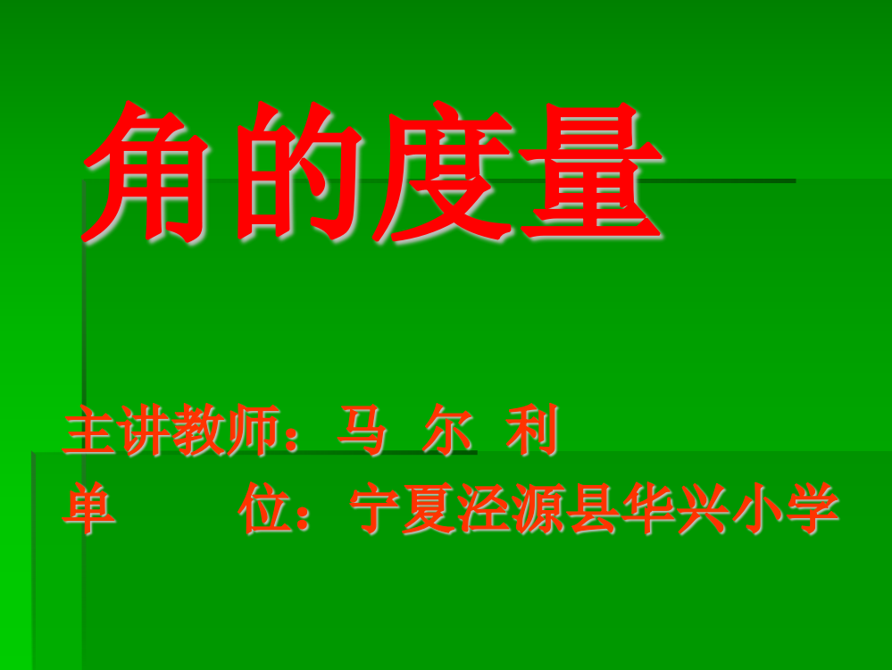 影子实践《角的度量》说课课件