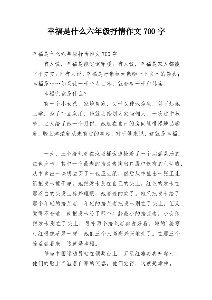 幸福是什么六年级抒情作文700字