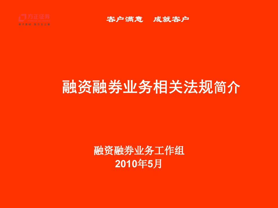 融资融券业务相关法规简介(培训讲稿)