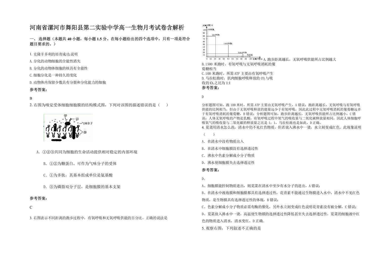 河南省漯河市舞阳县第二实验中学高一生物月考试卷含解析