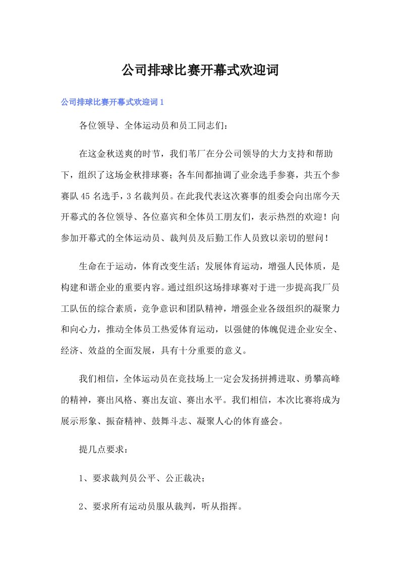 公司排球比赛开幕式欢迎词