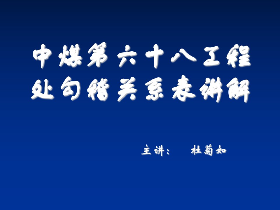 冶金行业-中煤第六十八工程处勾稽关系表讲解