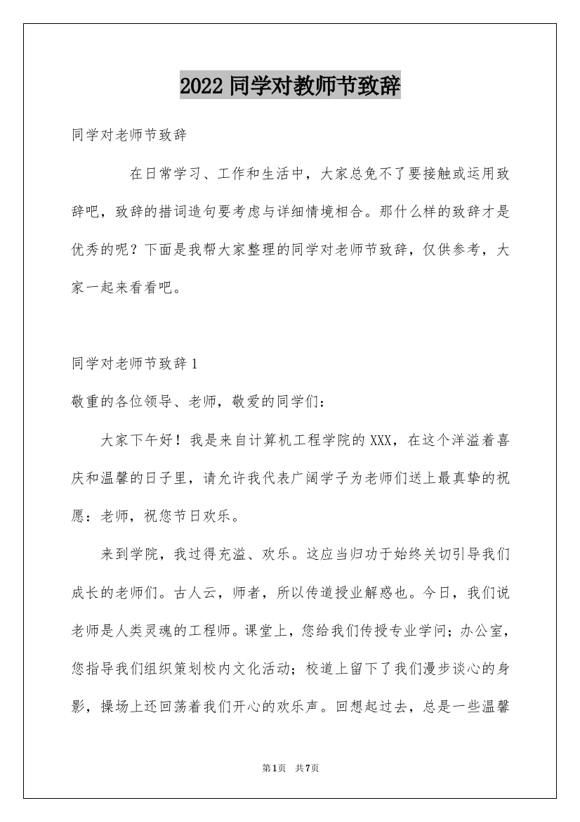 2022同学对教师节致辞