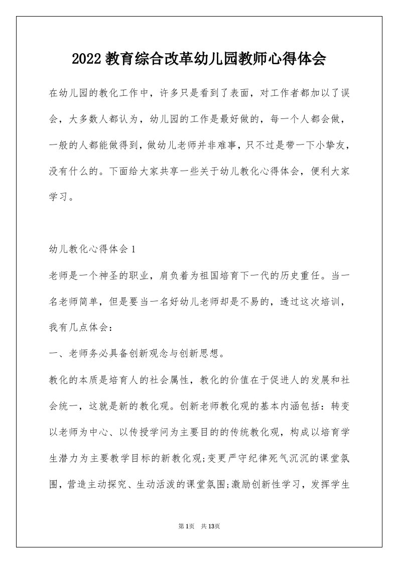 2022教育综合改革幼儿园教师心得体会