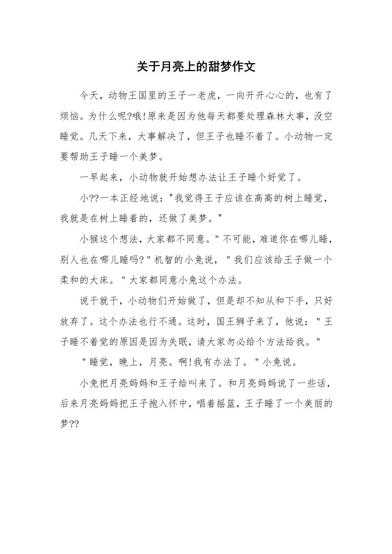 关于月亮上的甜梦作文