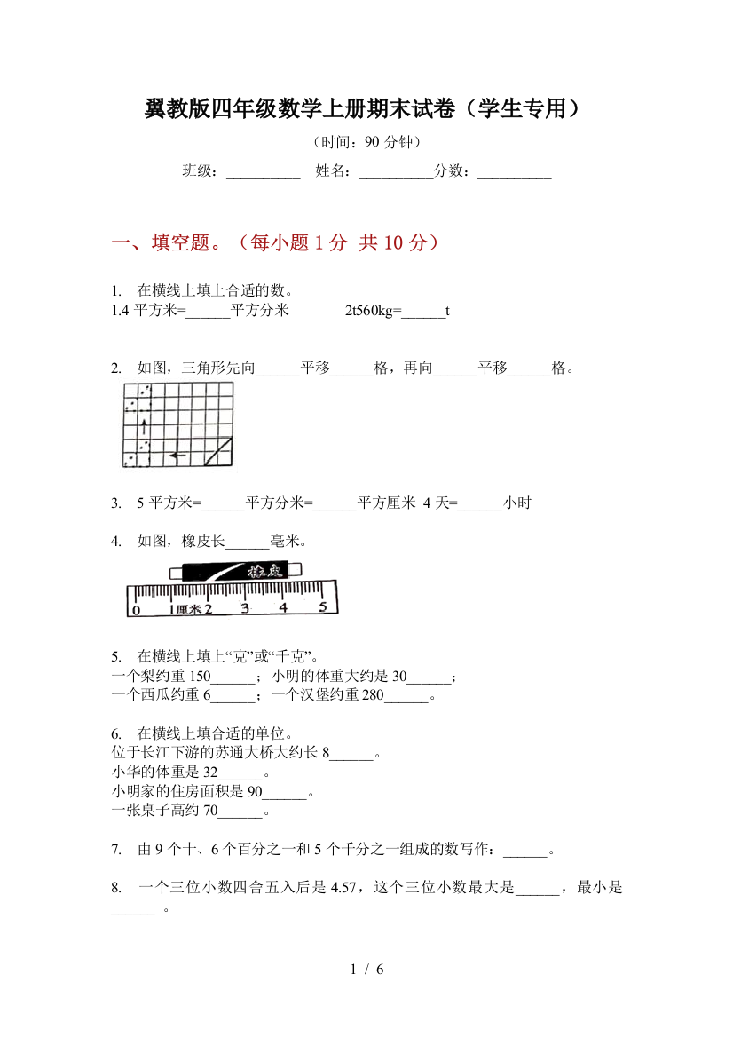 翼教版四年级数学上册期末试卷(学生专用)