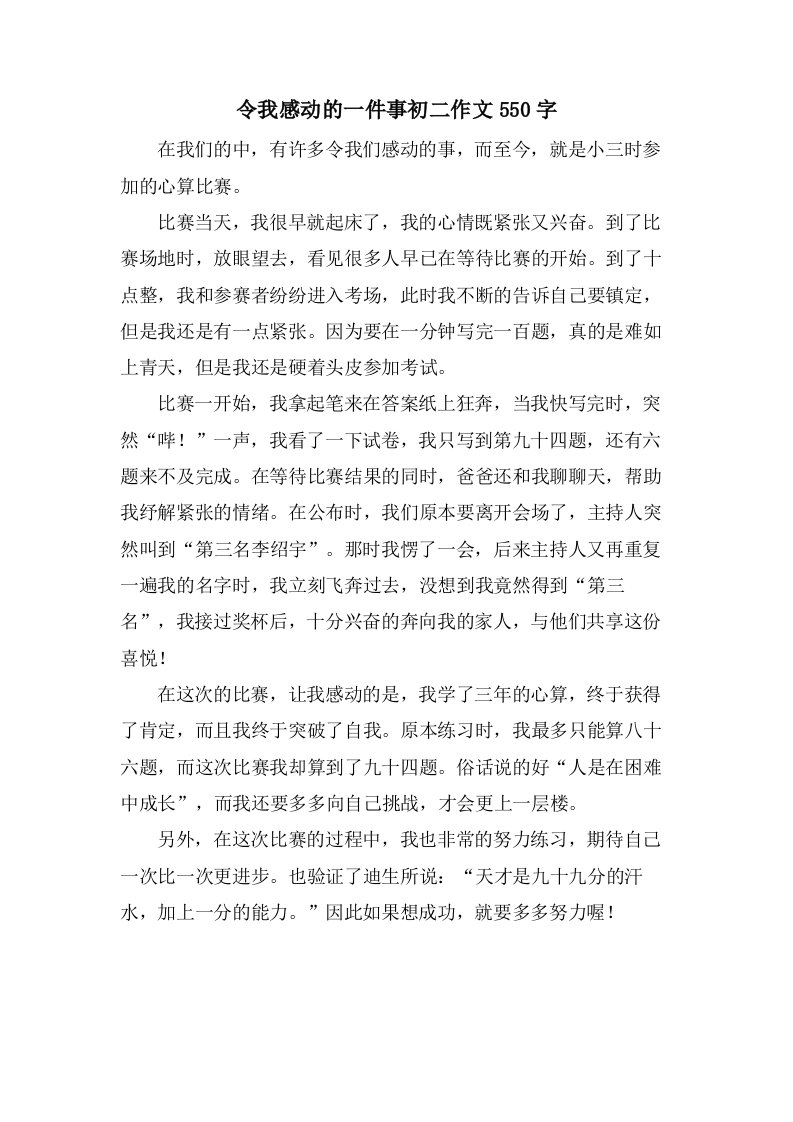 令我感动的一件事初二作文550字