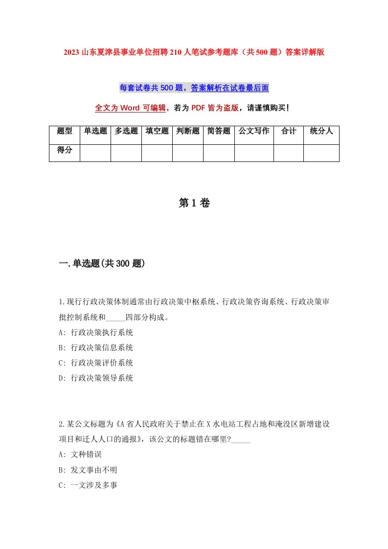 2023山东夏津县事业单位招聘210人笔试参考题库共500题答案详解版