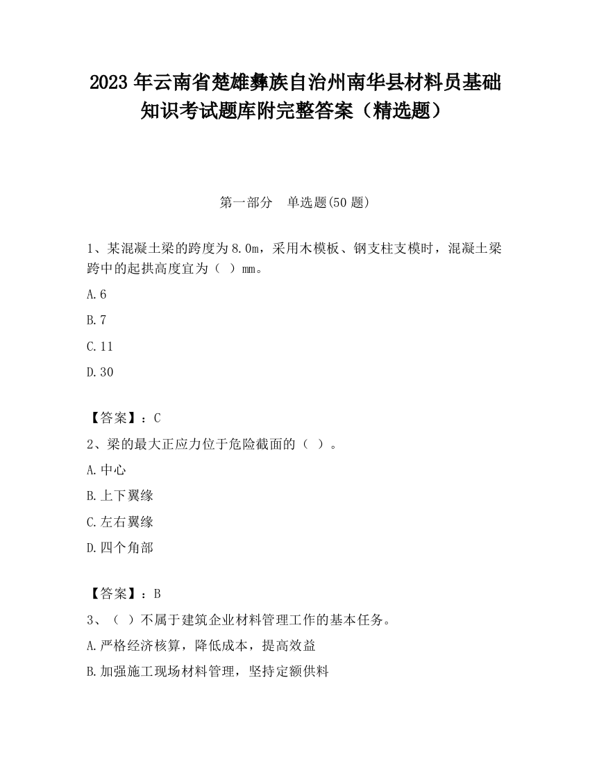 2023年云南省楚雄彝族自治州南华县材料员基础知识考试题库附完整答案（精选题）