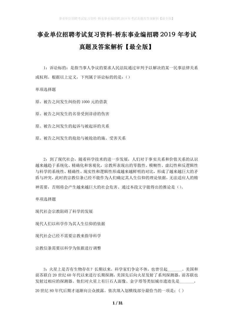 事业单位招聘考试复习资料-桥东事业编招聘2019年考试真题及答案解析最全版_2