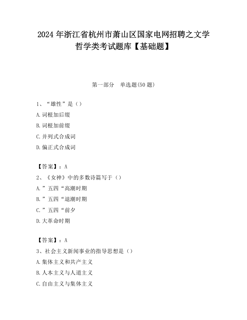 2024年浙江省杭州市萧山区国家电网招聘之文学哲学类考试题库【基础题】