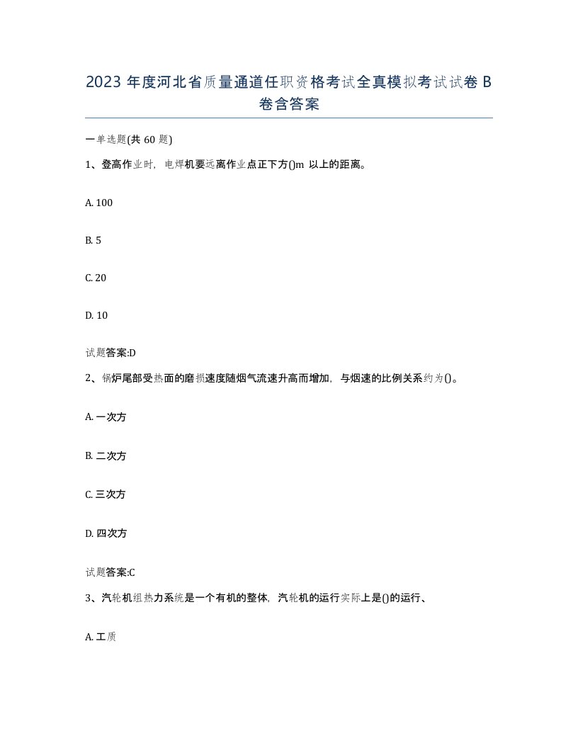 2023年度河北省质量通道任职资格考试全真模拟考试试卷B卷含答案