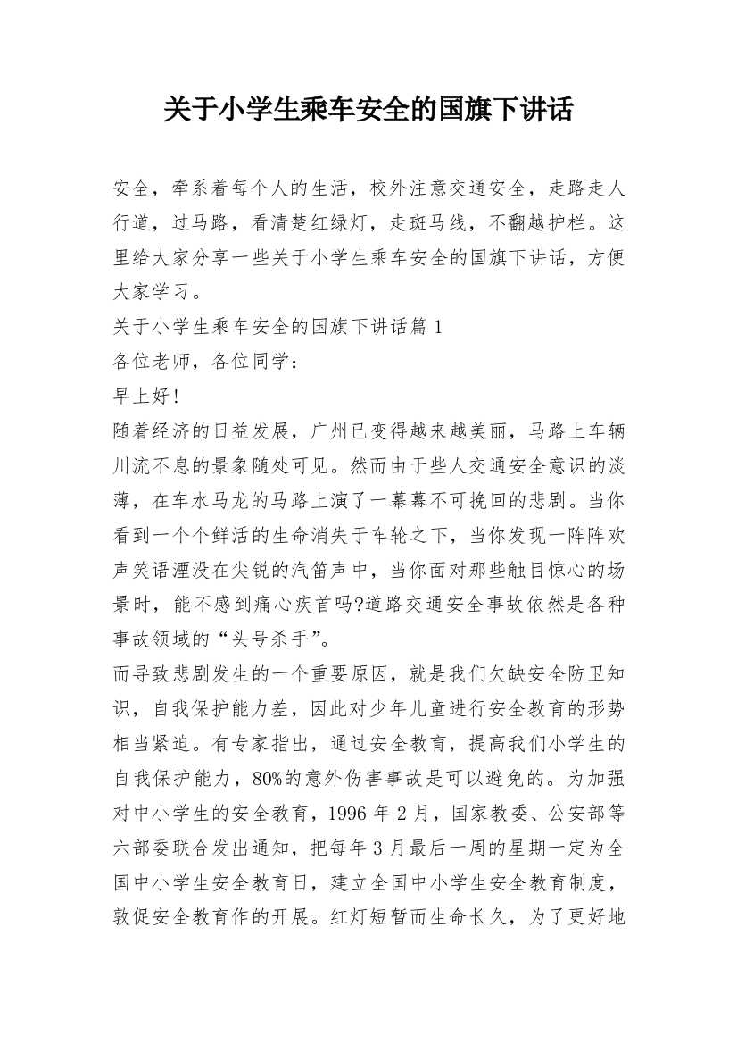 关于小学生乘车安全的国旗下讲话