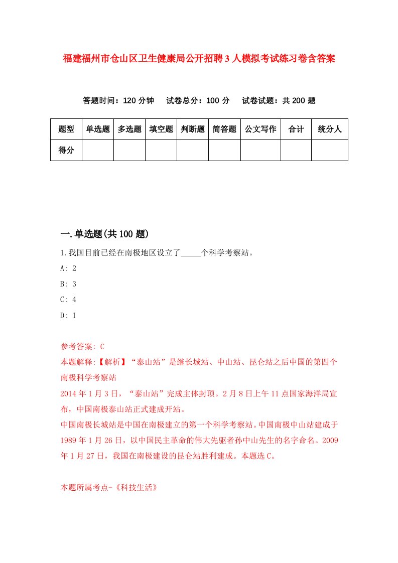 福建福州市仓山区卫生健康局公开招聘3人模拟考试练习卷含答案7