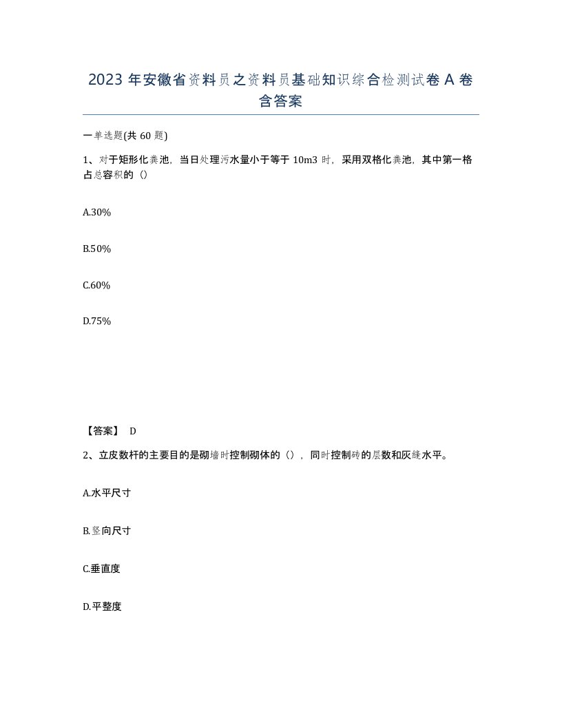 2023年安徽省资料员之资料员基础知识综合检测试卷A卷含答案