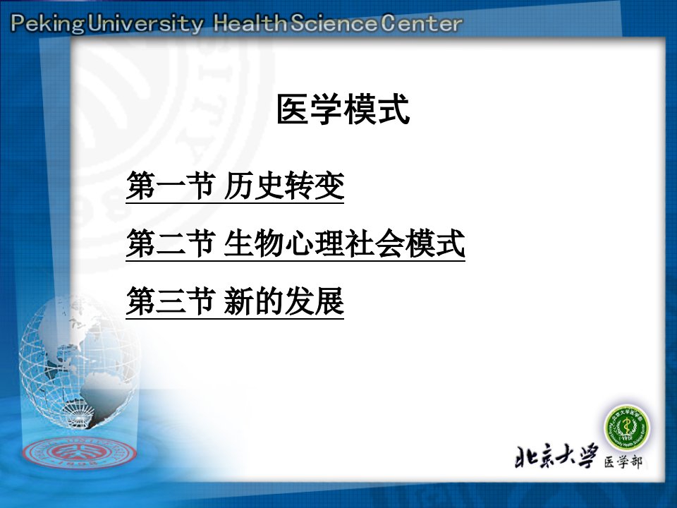 科学技术哲学医学模式PPT