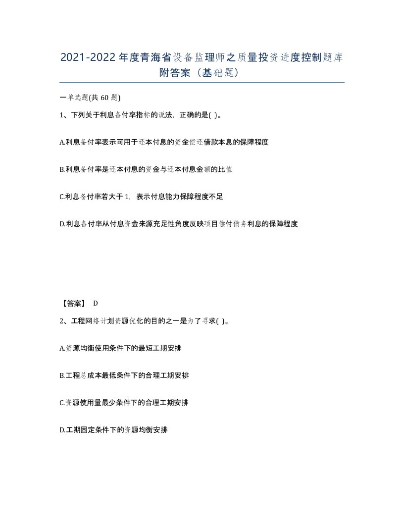 2021-2022年度青海省设备监理师之质量投资进度控制题库附答案基础题