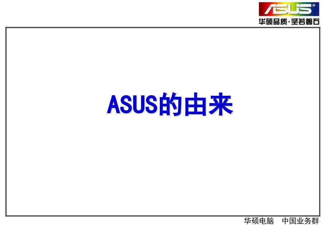 华硕笔记本历史优点型号辨别总结