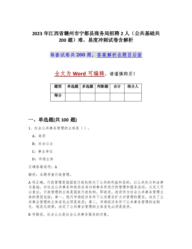 2023年江西省赣州市宁都县商务局招聘2人公共基础共200题难易度冲刺试卷含解析