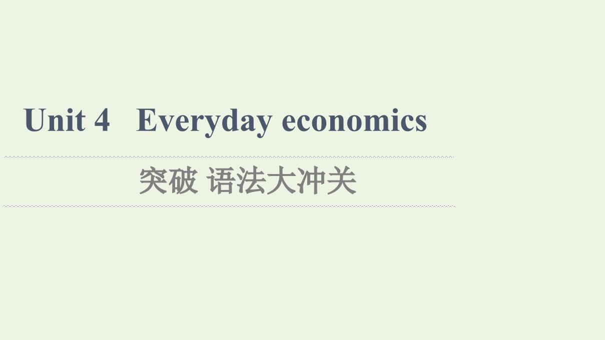 2021_2022学年新教材高中英语Unit4Everydayeconomics突破语法大冲关课件外研版选择性必修第四册