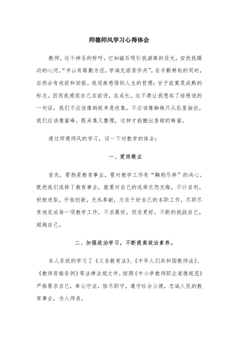 师德师风学习心得体会