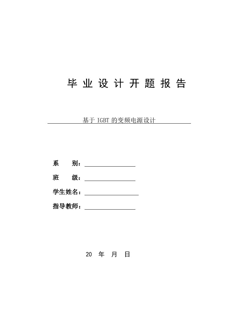 开题报告基于IGBT的变频电源设计