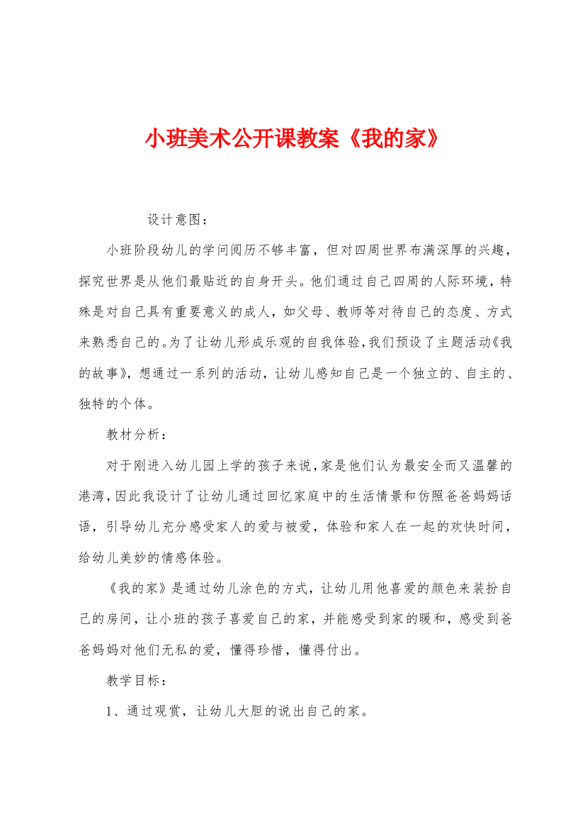 小班美术公开课教案我的家