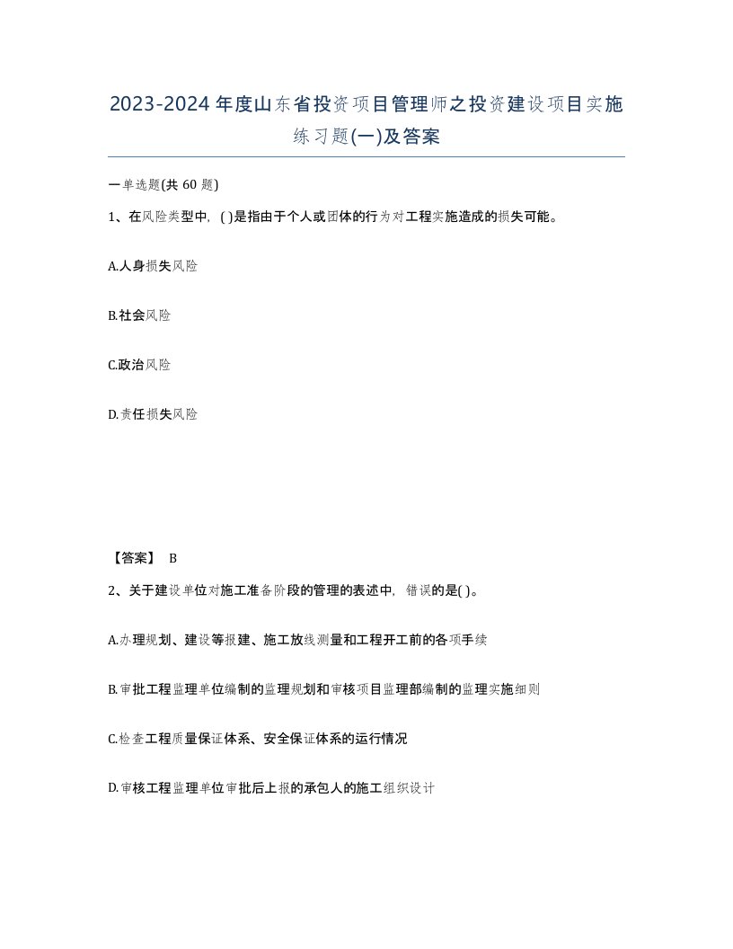 2023-2024年度山东省投资项目管理师之投资建设项目实施练习题一及答案