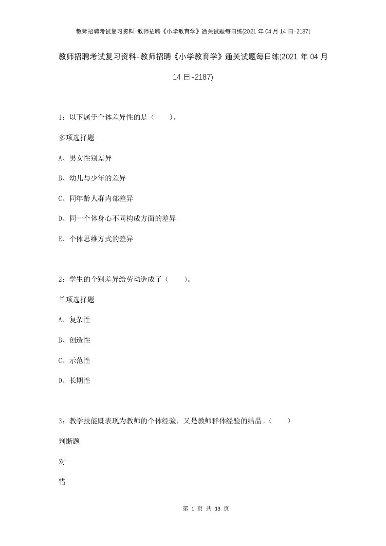 教师招聘考试复习资料-教师招聘小学教育学通关试题每日练2021年04月14日-2187