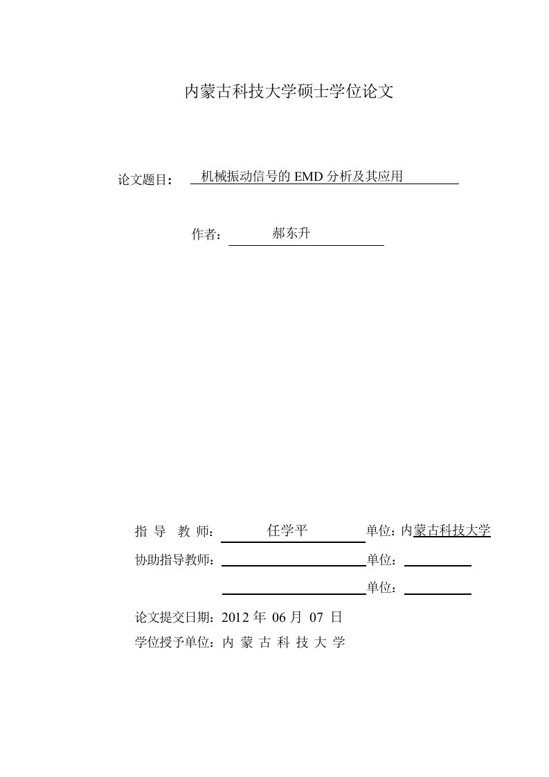 机械振动信号的EMD分析及其应用-机械设计及理论专业毕业论文