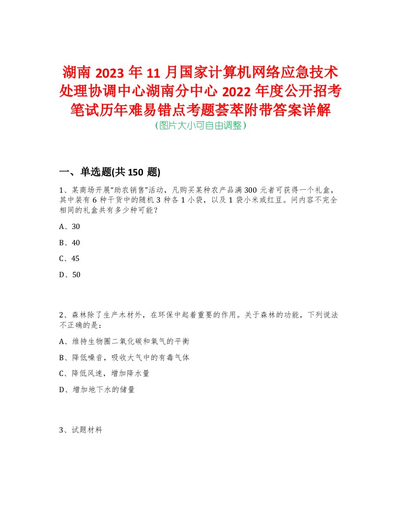 湖南2023年11月国家计算机网络应急技术处理协调中心湖南分中心2022年度公开招考笔试历年难易错点考题荟萃附带答案详解