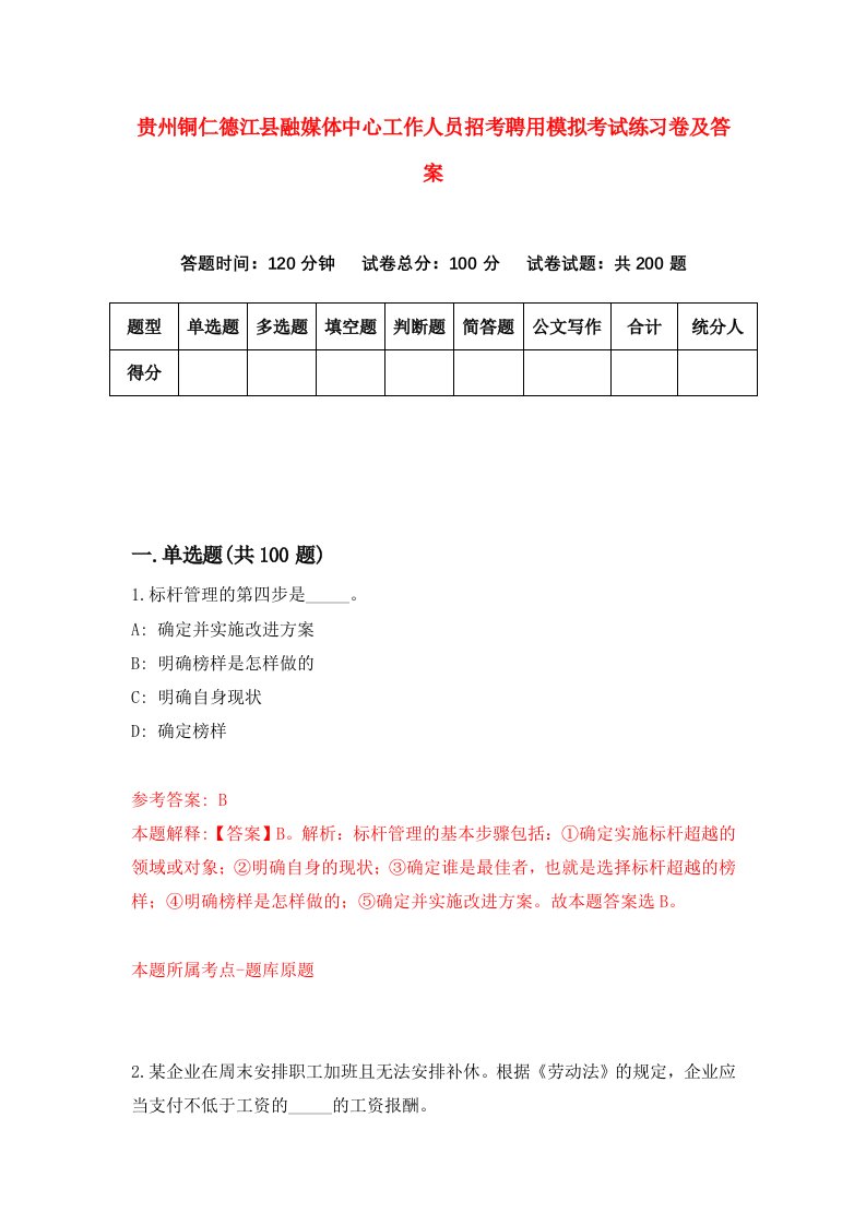 贵州铜仁德江县融媒体中心工作人员招考聘用模拟考试练习卷及答案第1卷