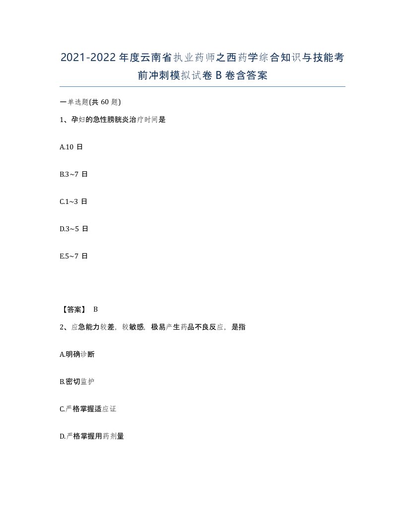 2021-2022年度云南省执业药师之西药学综合知识与技能考前冲刺模拟试卷B卷含答案