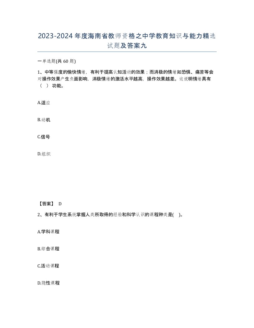 2023-2024年度海南省教师资格之中学教育知识与能力试题及答案九